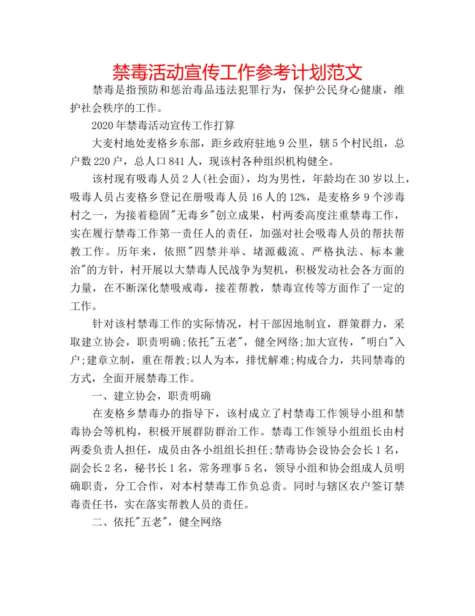 禁毒活动宣传工作参考计划范文 _第1页