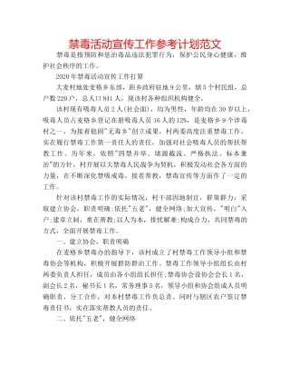 禁毒活动宣传工作参考计划范文 