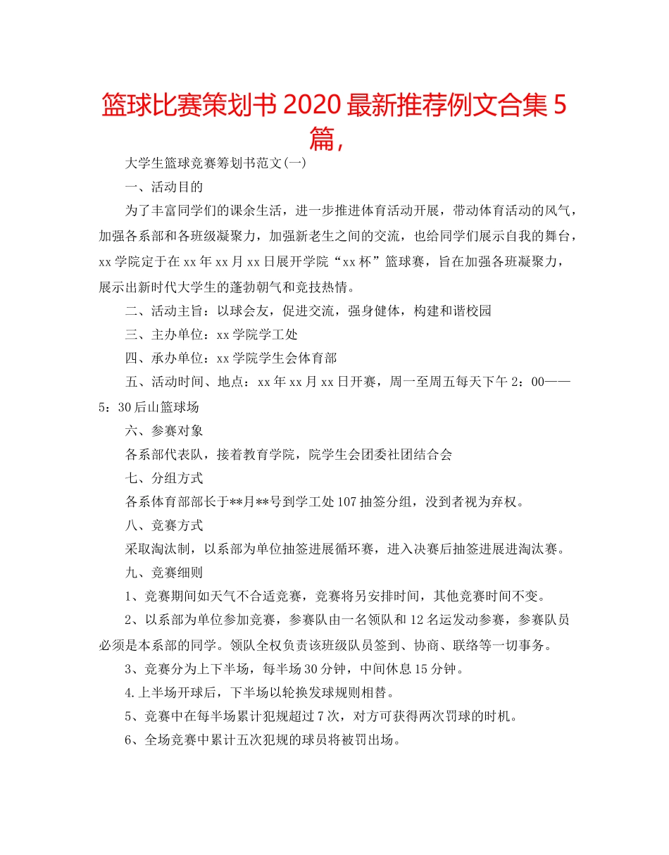 篮球比赛策划书2020最新推荐例文合集5篇， _第1页