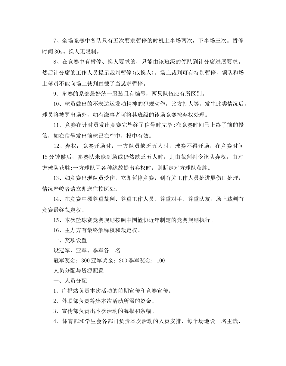 篮球比赛策划书2020最新推荐例文合集5篇， _第2页