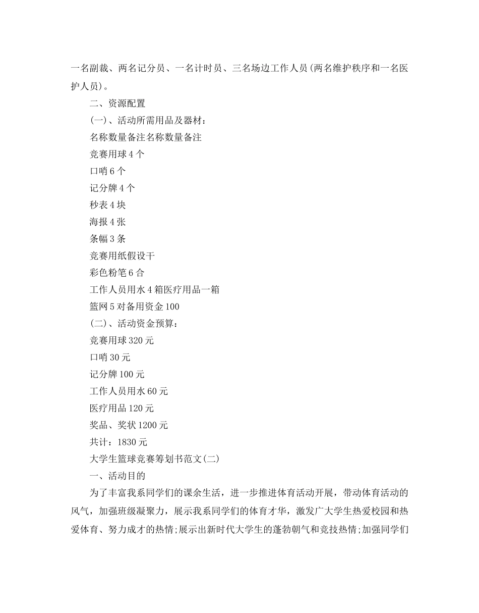 篮球比赛策划书2020最新推荐例文合集5篇， _第3页