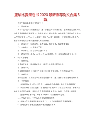 篮球比赛策划书2020最新推荐例文合集5篇， 