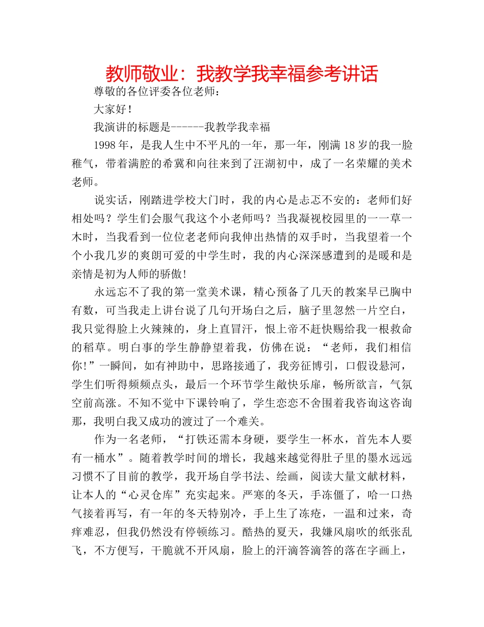 教师敬业我教学我幸福 _第1页