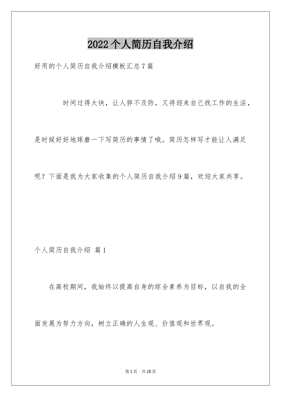 2024个人简历自我介绍_16_第1页