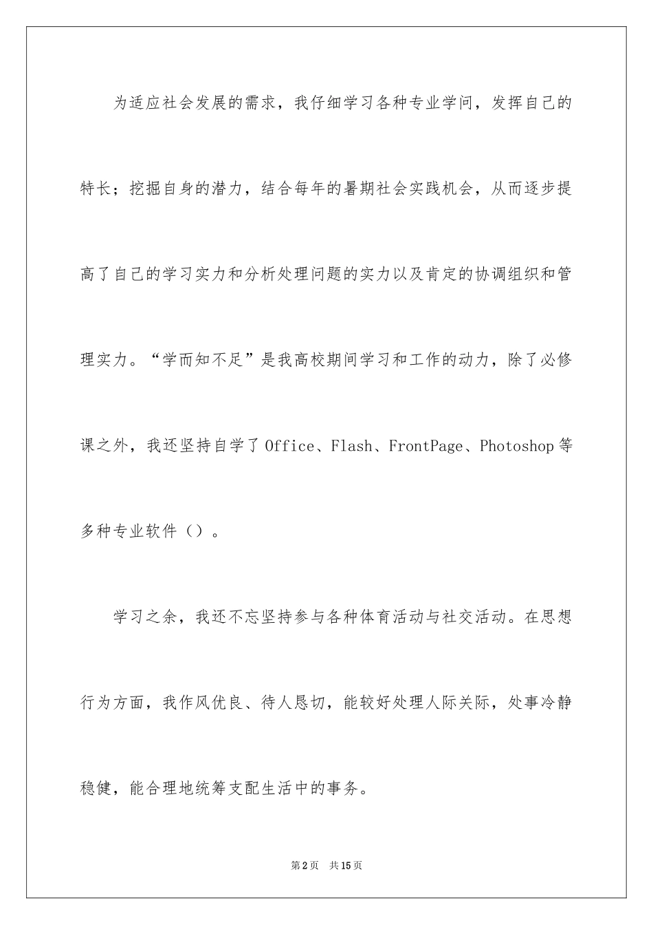 2024个人简历自我介绍_16_第2页