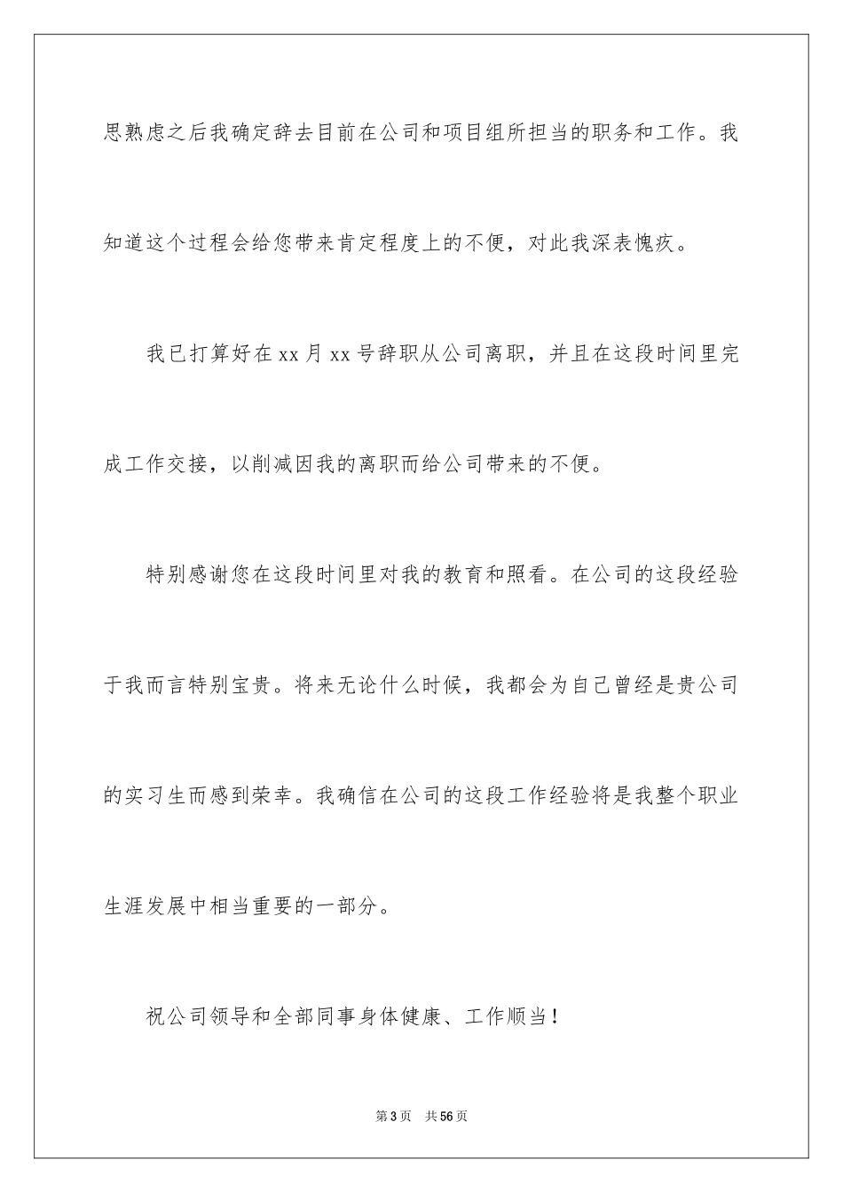 2024公司实习生辞职信_13_第3页