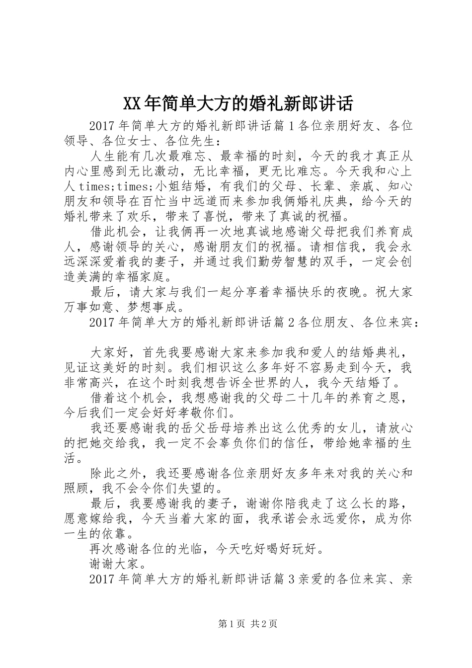 XX年简单大方的婚礼新郎讲话发言_第1页