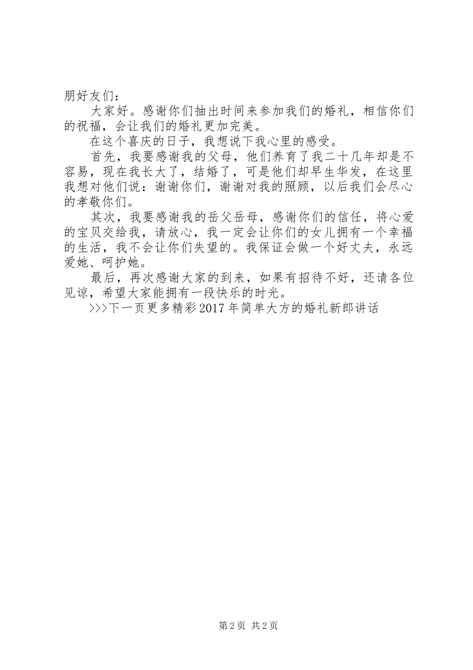 XX年简单大方的婚礼新郎讲话发言_第2页