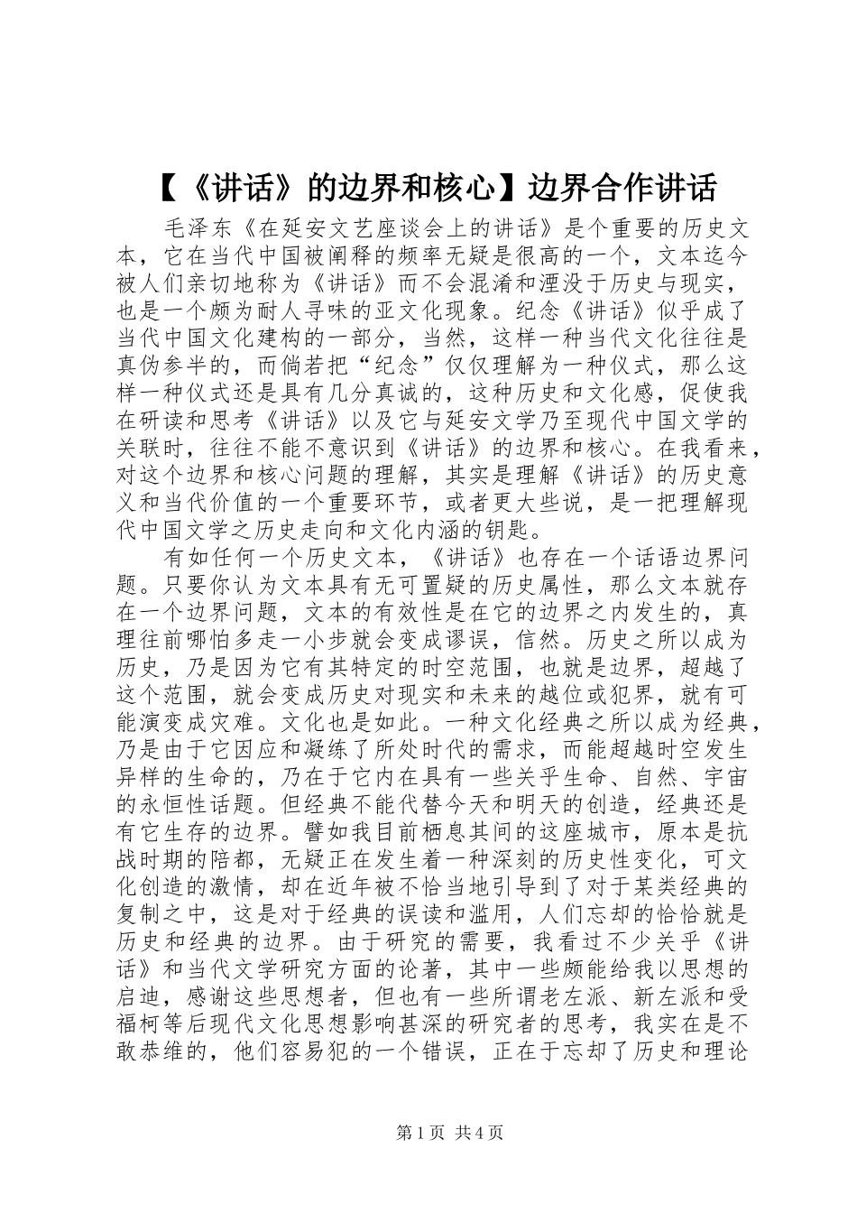 【《讲话发言》的边界和核心】边界合作讲话发言_第1页