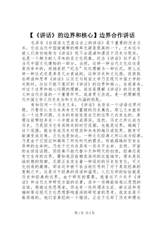 【《讲话发言》的边界和核心】边界合作讲话发言