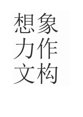 想像作文构思