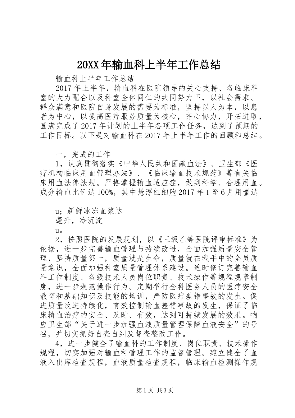20XX年输血科上半年工作总结_第1页