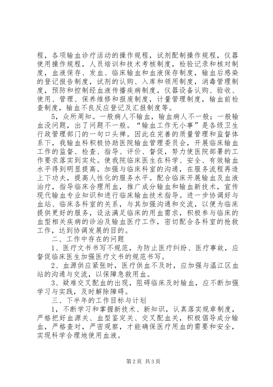 20XX年输血科上半年工作总结_第2页