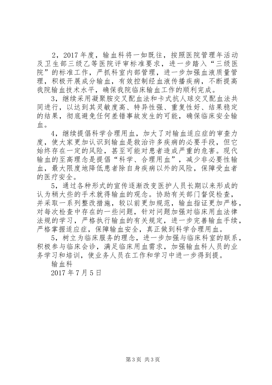 20XX年输血科上半年工作总结_第3页
