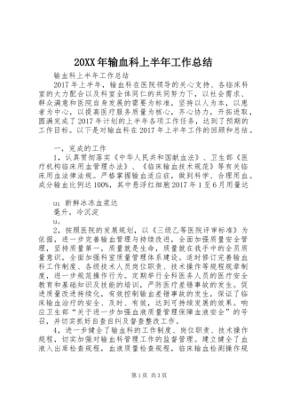 20XX年输血科上半年工作总结