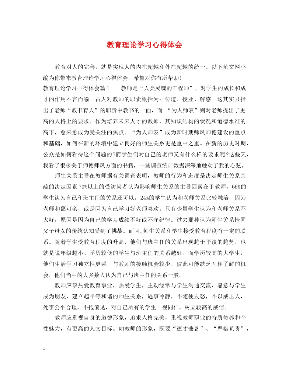 教育理论学习心得体会 _第1页
