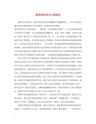 教育理论学习心得体会 