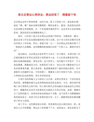 看北京奥运心得体会：奥运结束了　偶像留下来 