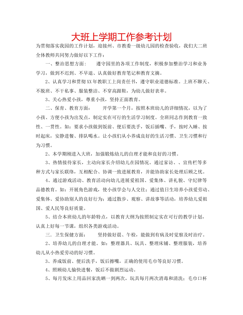 大班上学期工作参考计划 _第1页