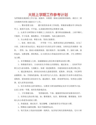 大班上学期工作参考计划 