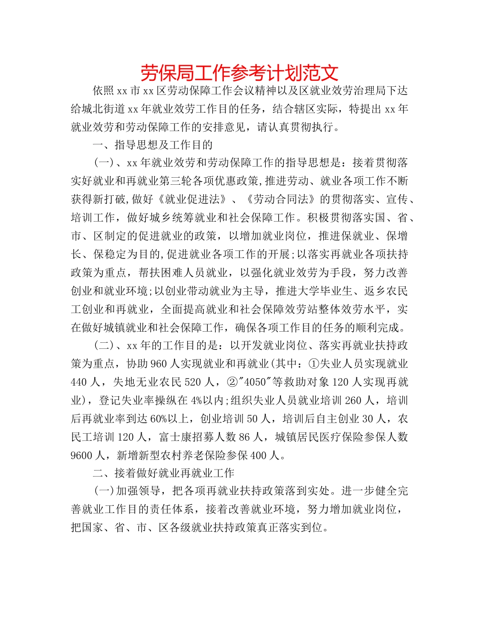 劳保局工作参考计划范文 _第1页