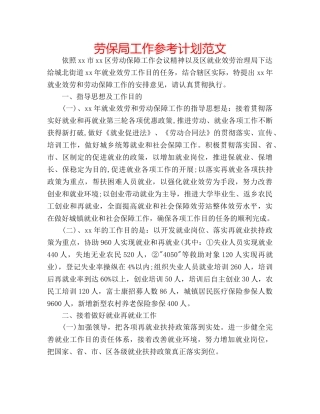 劳保局工作参考计划范文 