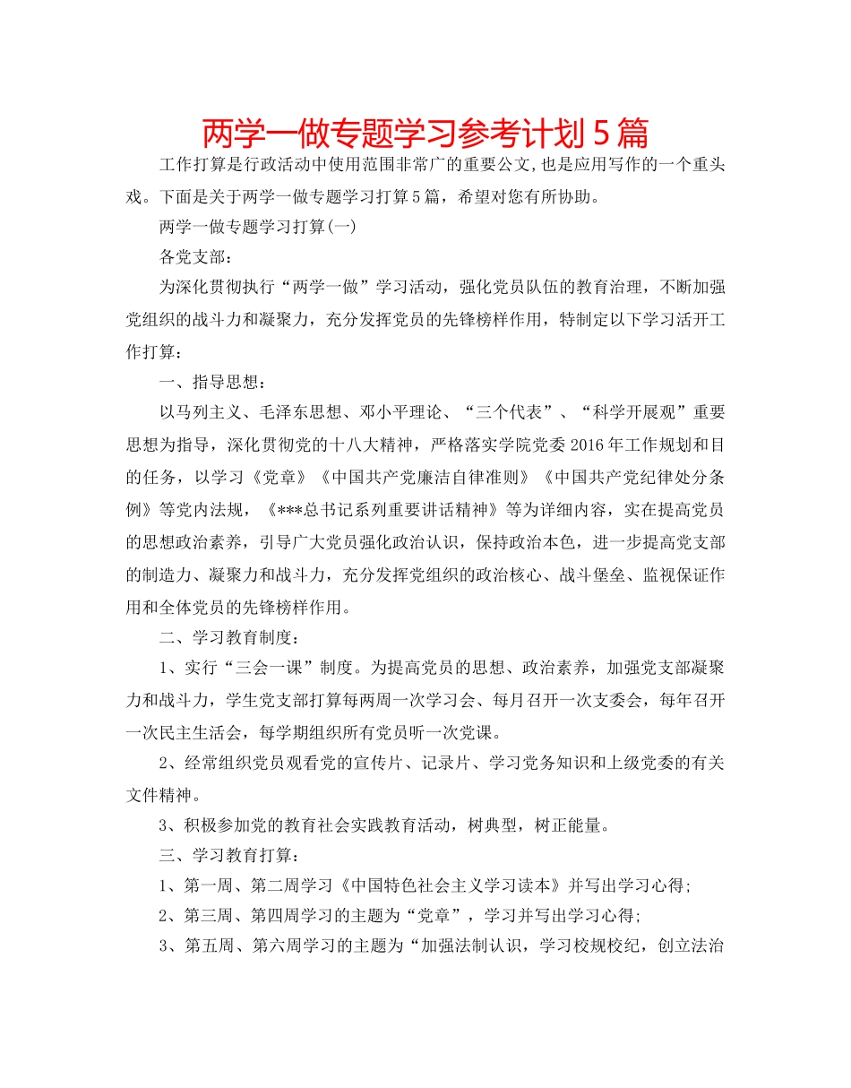 两学一做专题学习参考计划5篇 _第1页