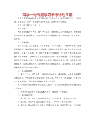 两学一做专题学习参考计划5篇 