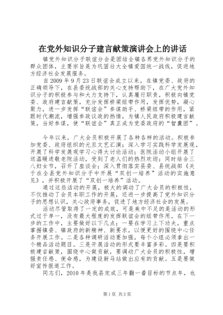 在党外知识分子建言献策演讲会上的讲话发言