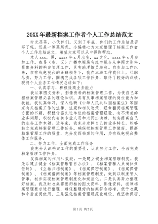 20XX年最新档案工作者个人工作总结范文