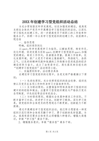 20XX年创建学习型党组织活动总结