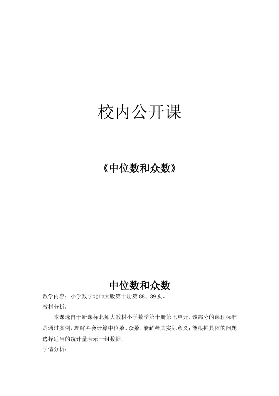 中位数和众数教学设计_第1页