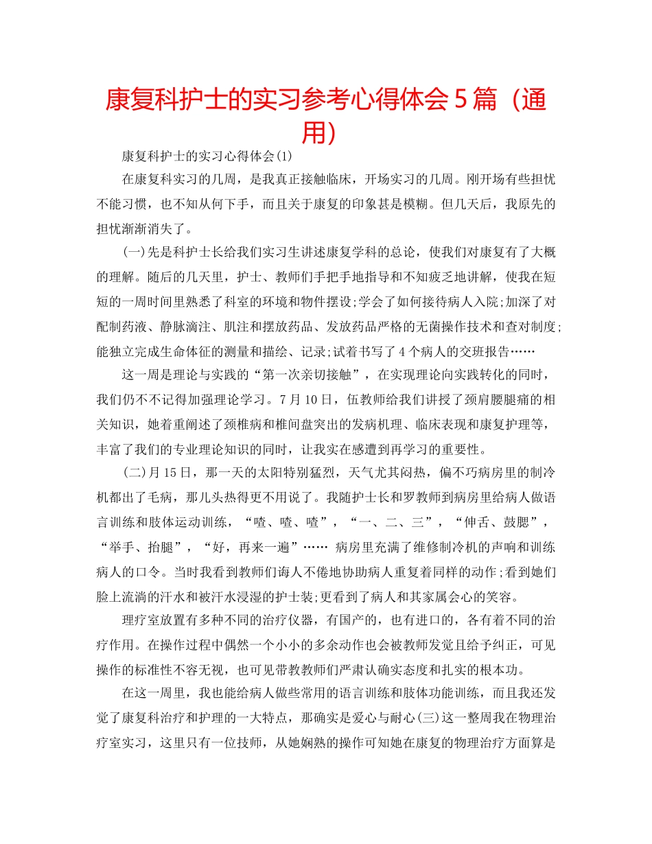 康复科护士的实习参考心得体会5篇（通用） _第1页
