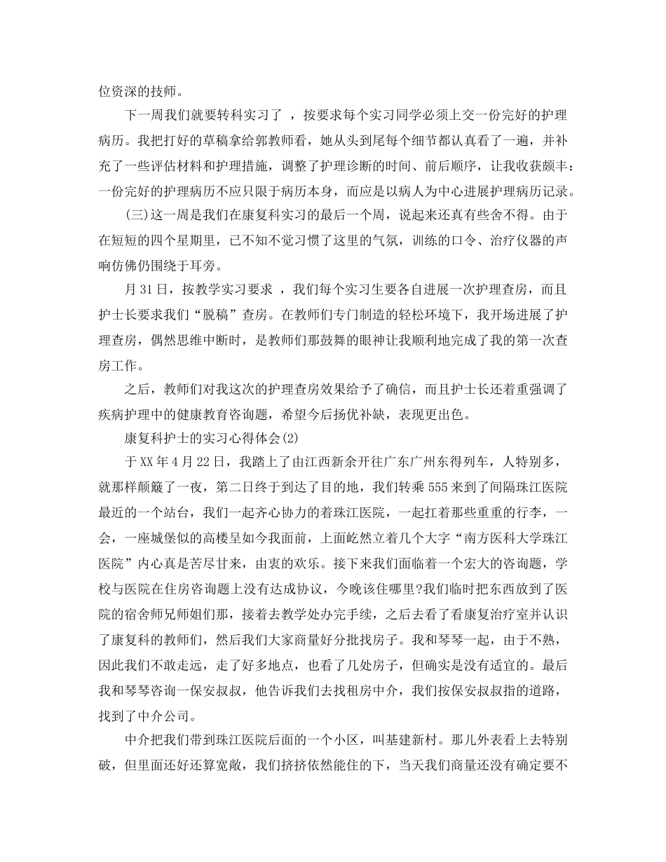 康复科护士的实习参考心得体会5篇（通用） _第2页