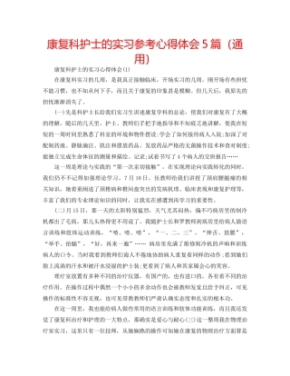 康复科护士的实习参考心得体会5篇（通用） 