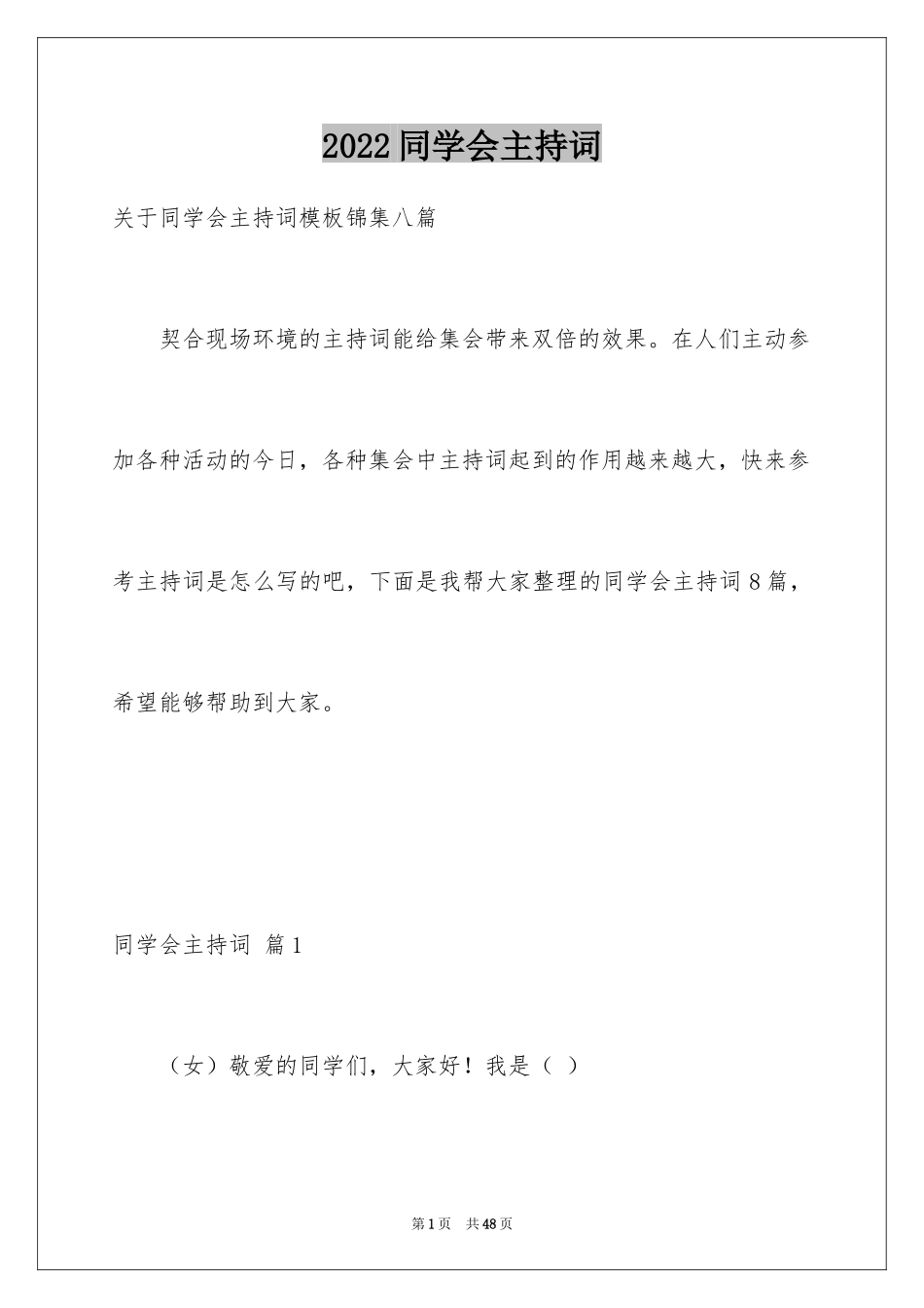 2024同学会主持词_24_第1页