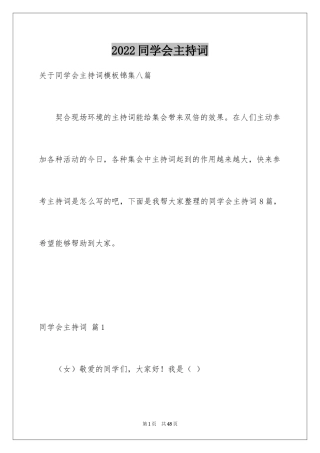 2024同学会主持词_24