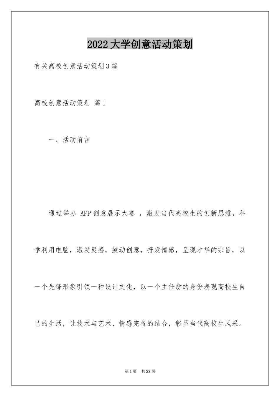 2024大学创意活动策划_2_第1页