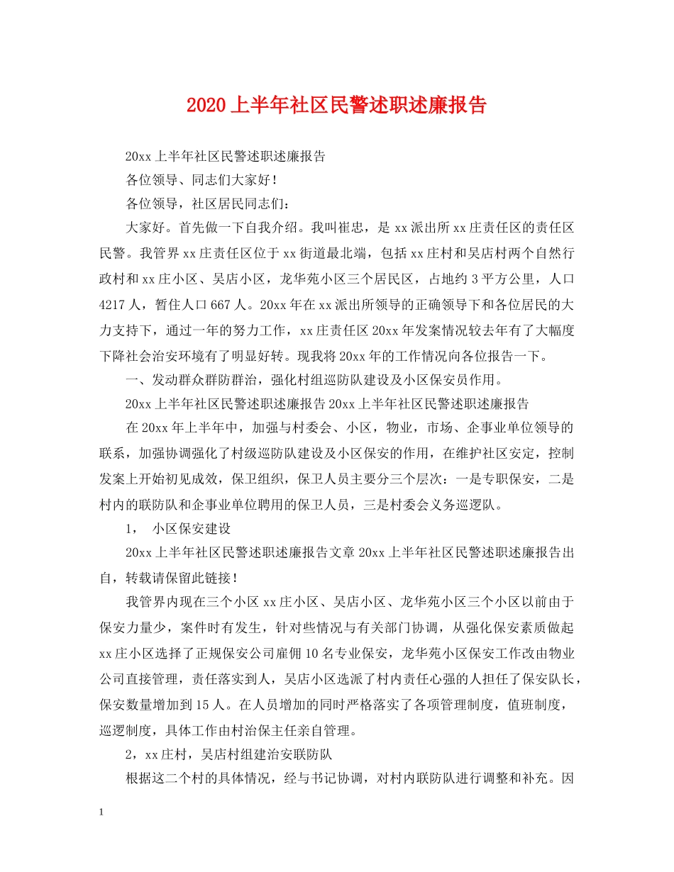 2024上半年社区民警述职述廉报告_第1页