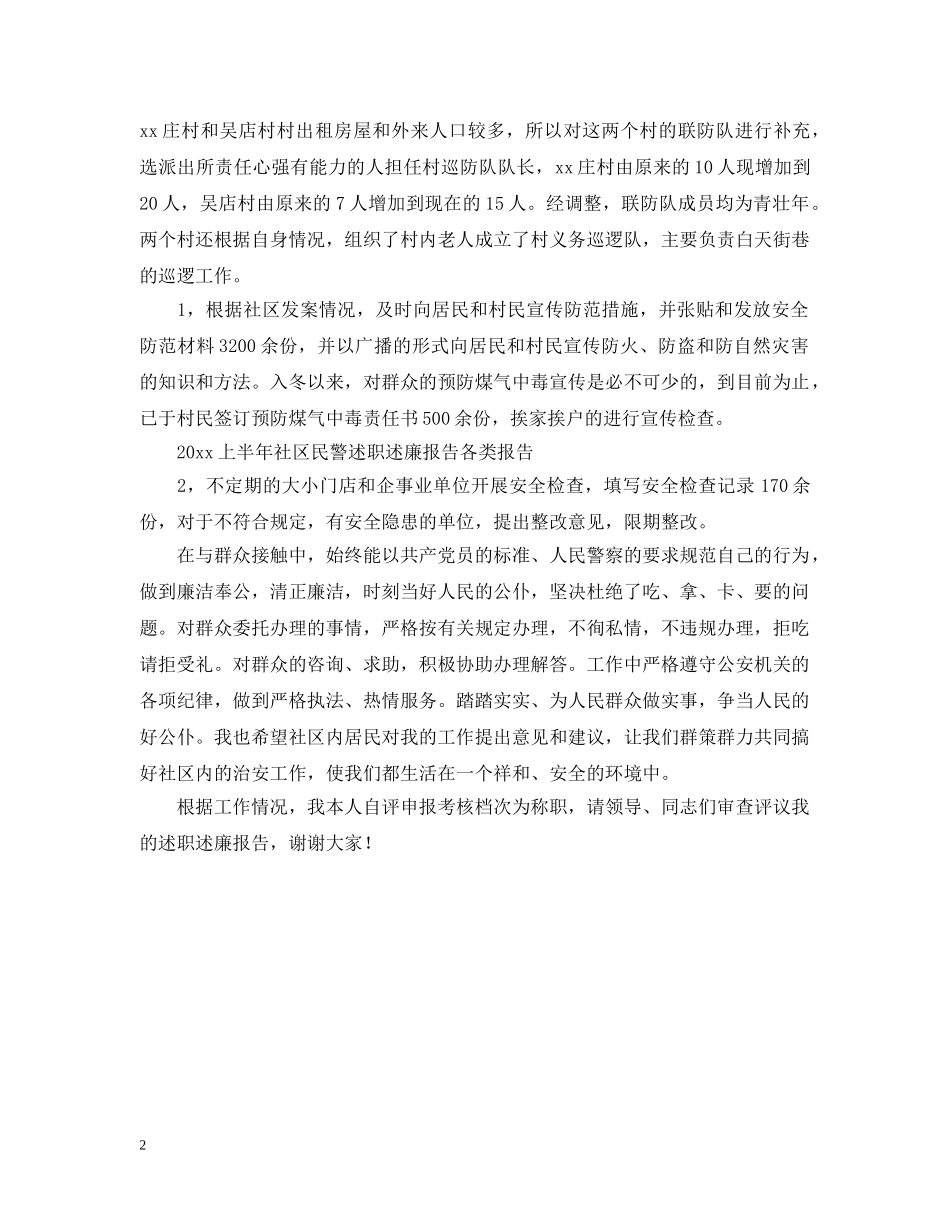 2024上半年社区民警述职述廉报告_第2页