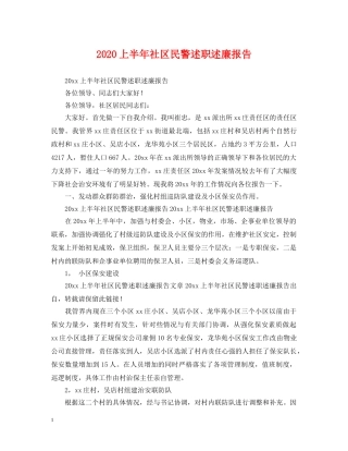 2024上半年社区民警述职述廉报告