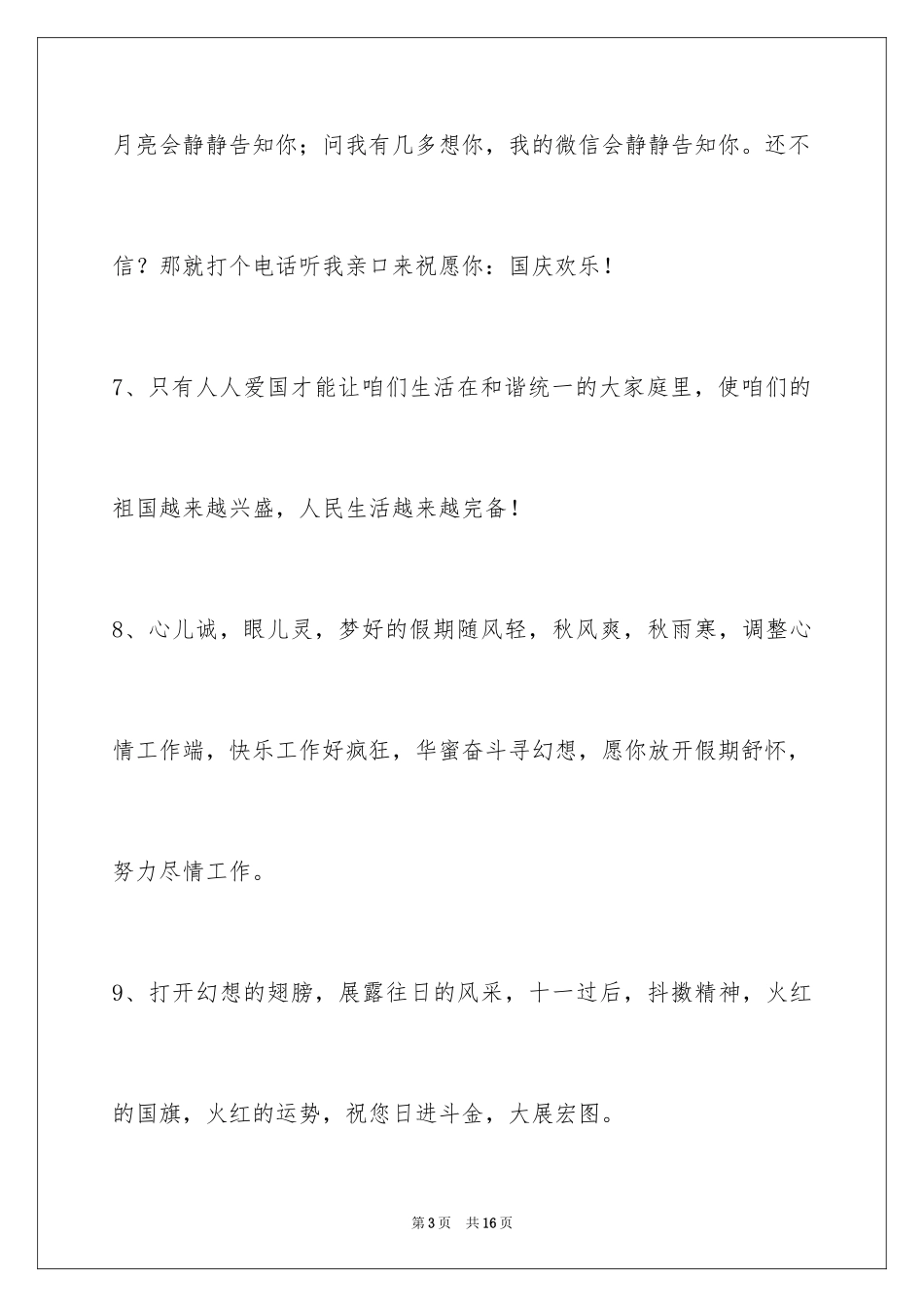 2024国庆节祝词_29_第3页