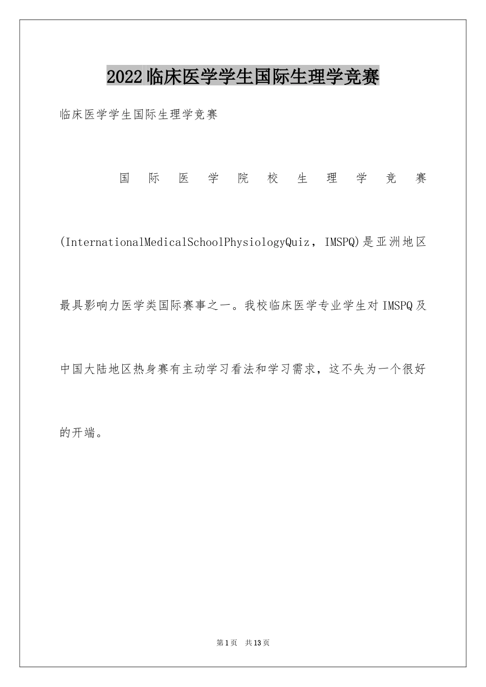 2024临床医学学生国际生理学竞赛_第1页