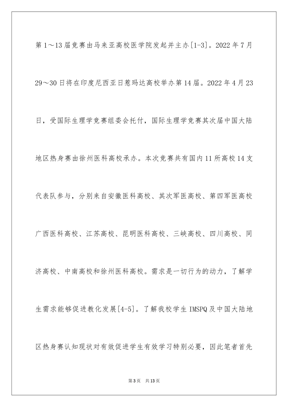 2024临床医学学生国际生理学竞赛_第3页