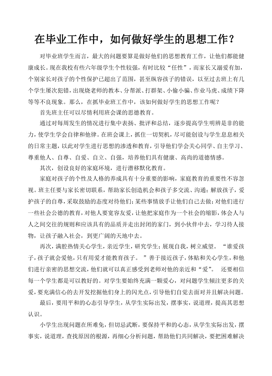 如何做好毕业班学生的思想教育_第1页