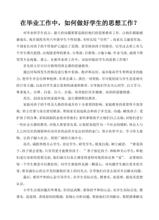 如何做好毕业班学生的思想教育