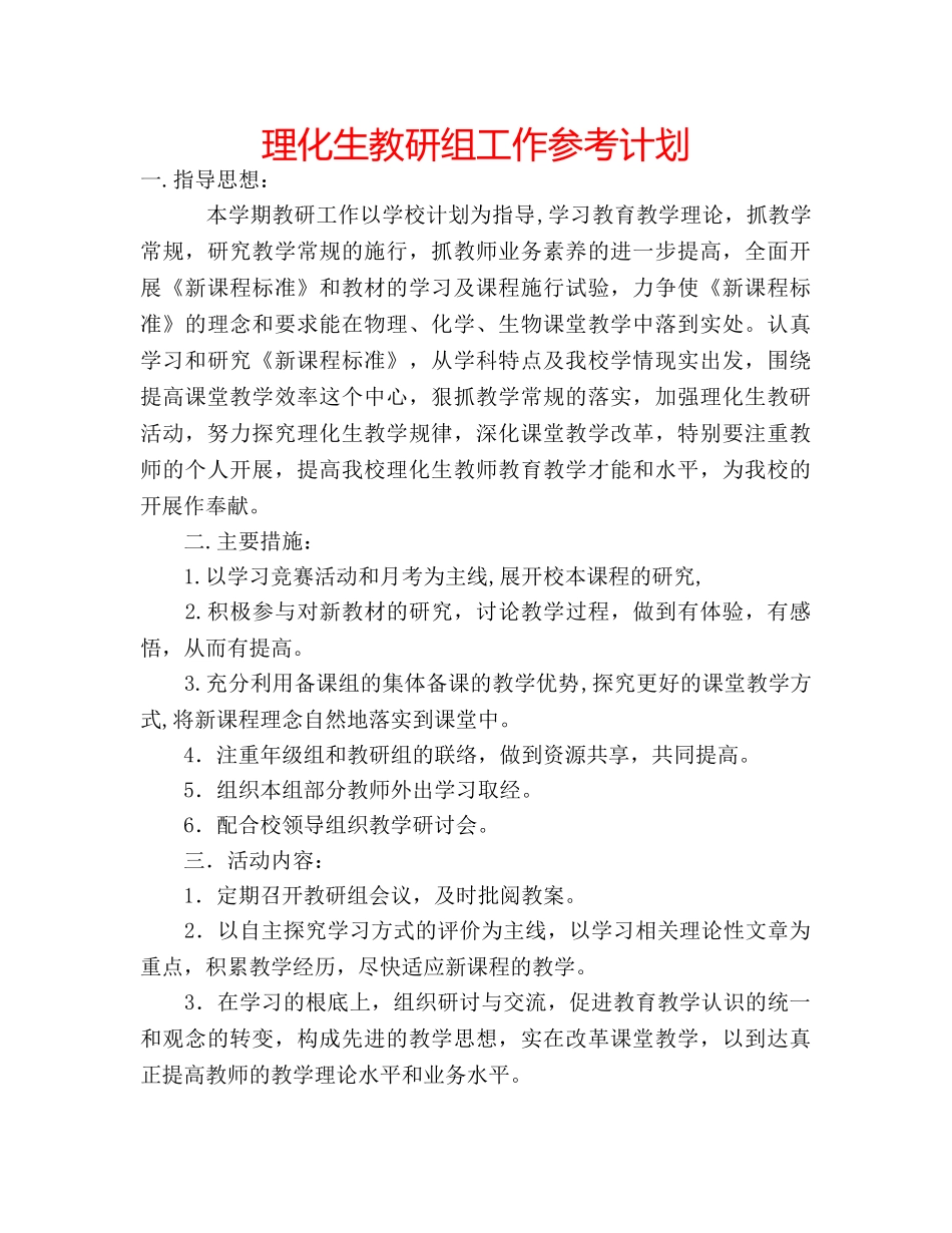 理化生教研组工作参考计划 _第1页