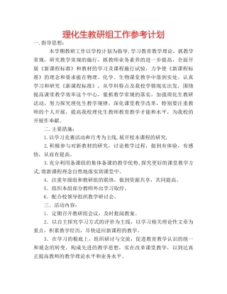 理化生教研组工作参考计划 