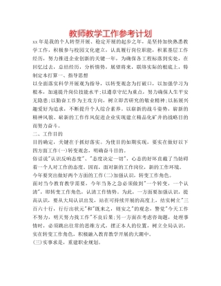 教师教学工作参考计划 