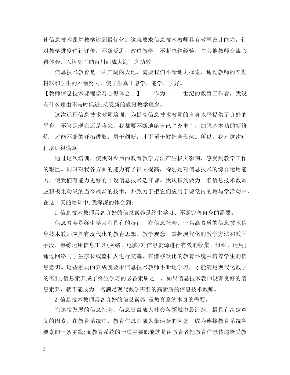 教师信息技术课程学习心得体会 _第2页